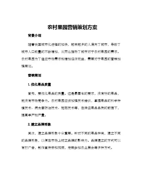 农村果园营销策划方案