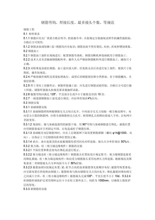 钢筋弯钩、焊接长度、最多接头个数、等规范