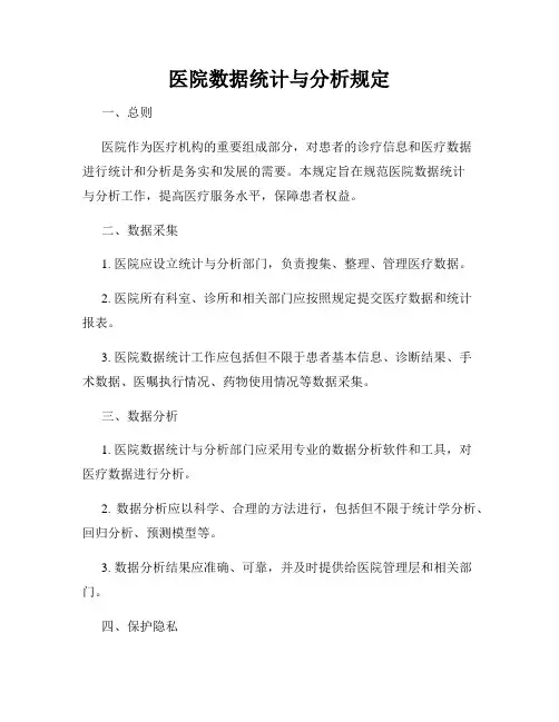 医院数据统计与分析规定