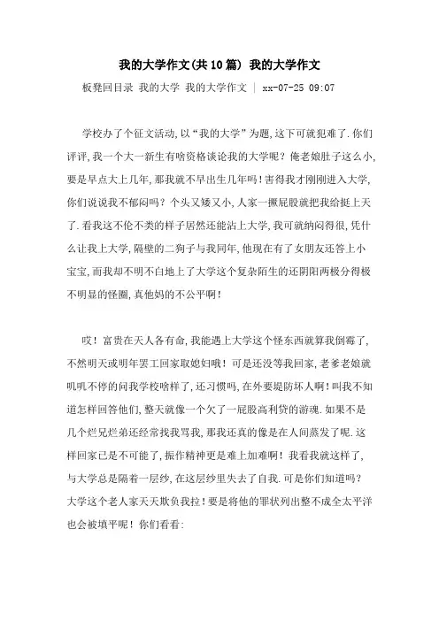 我的大学作文(共10篇) 我的大学作文