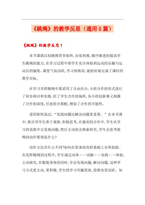 《跳绳》的教学反思(通用5篇)