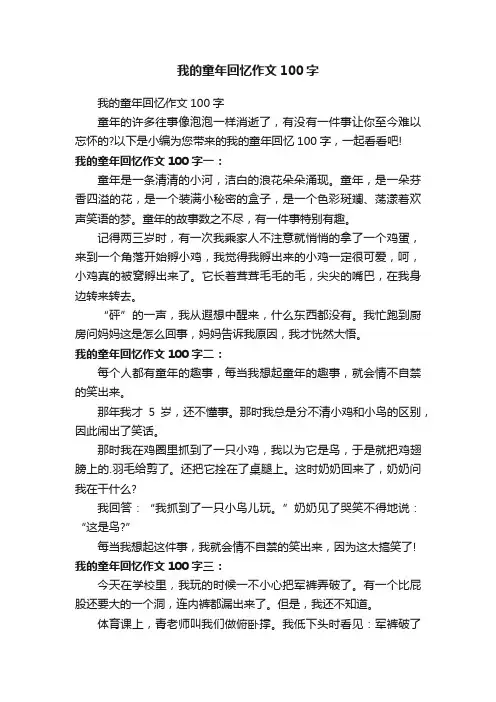 我的童年回忆作文100字