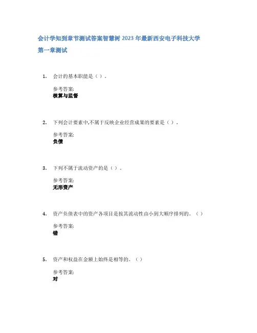 会计学知到章节答案智慧树2023年西安电子科技大学