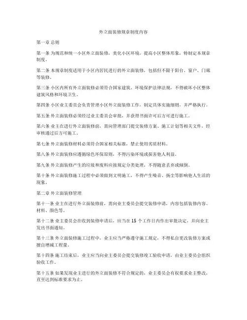 外立面装修规章制度内容