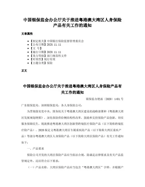 中国银保监会办公厅关于推进粤港澳大湾区人身保险产品有关工作的通知