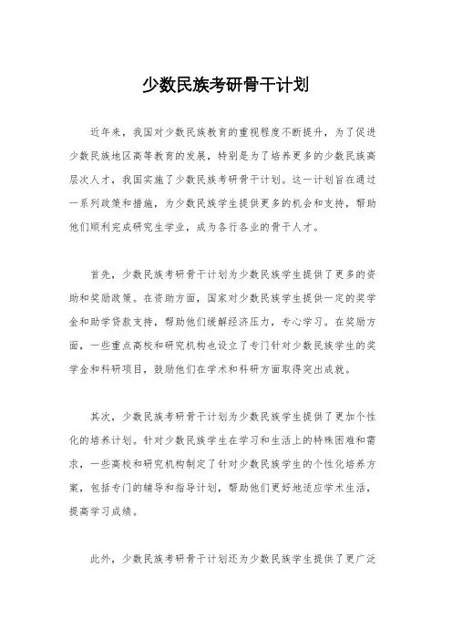 少数民族考研骨干计划