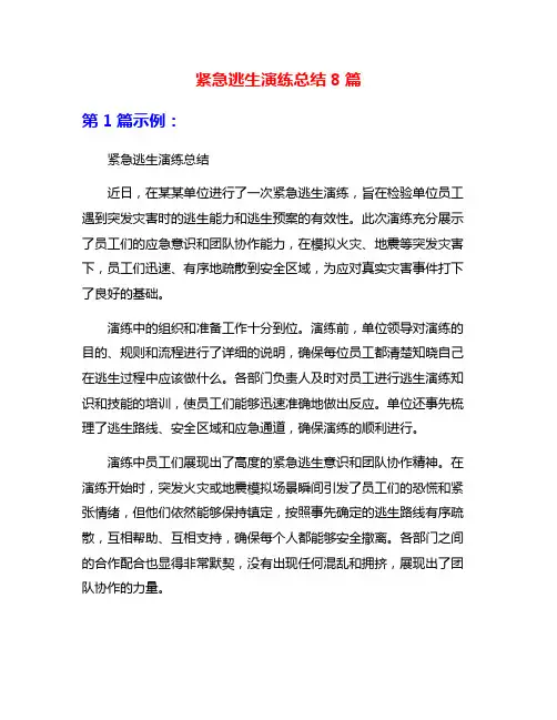 紧急逃生演练总结8篇