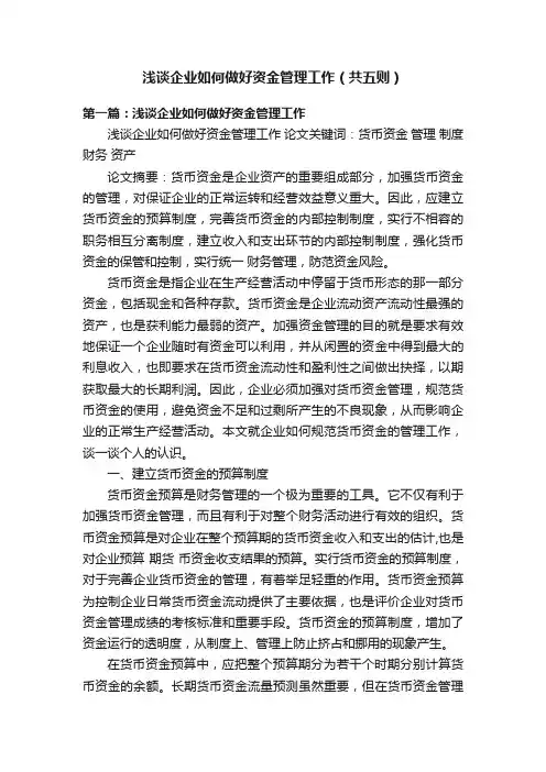 浅谈企业如何做好资金管理工作（共五则）
