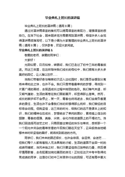毕业典礼上班长的演讲稿（通用8篇）