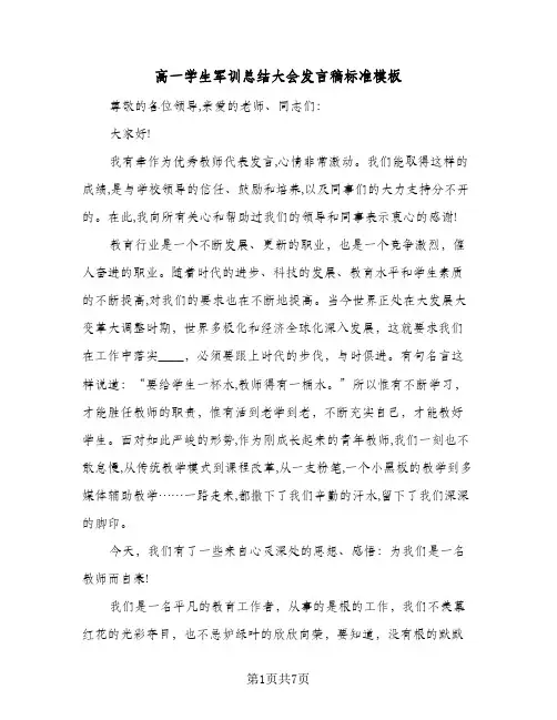 高一学生军训总结大会发言稿标准模板（三篇）