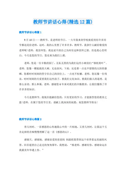 教师节讲话心得(精选12篇)