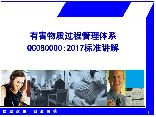 QC080000-2017标准讲解培训教材