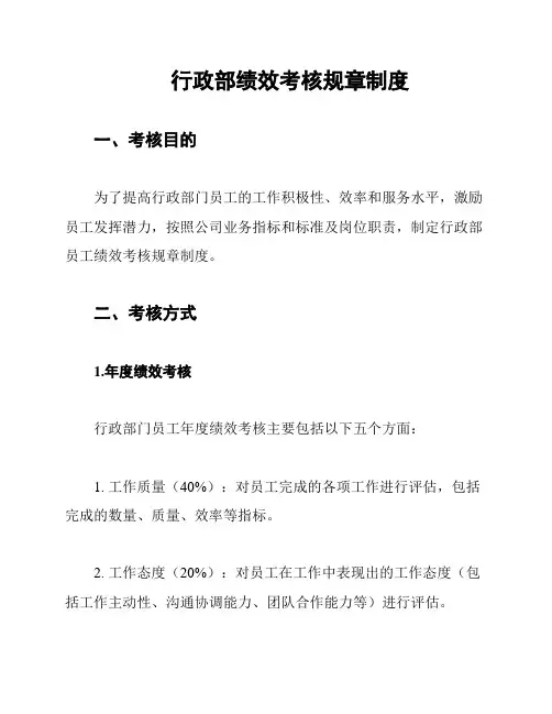行政部绩效考核规章制度