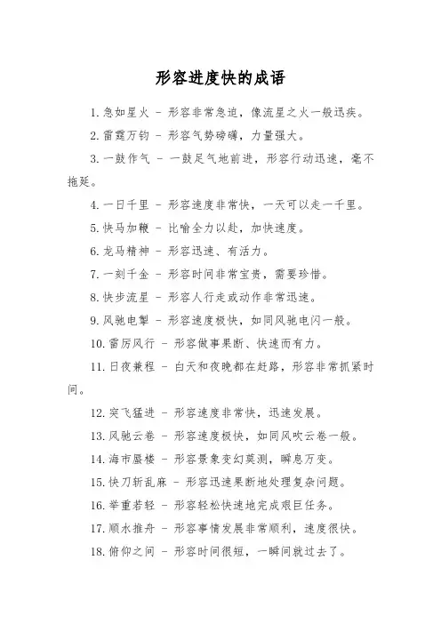 形容进度快的成语