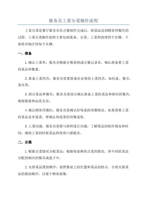 服务员上菜分菜操作流程