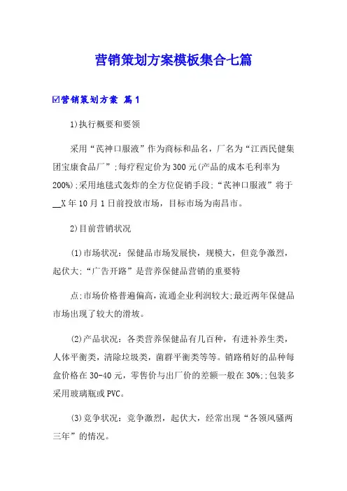 【word版】营销策划方案模板集合七篇