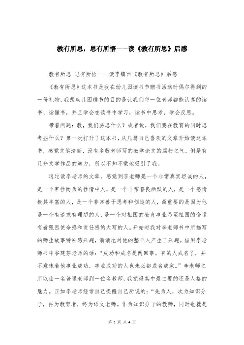 教有所思,思有所悟——读《教有所思》后感