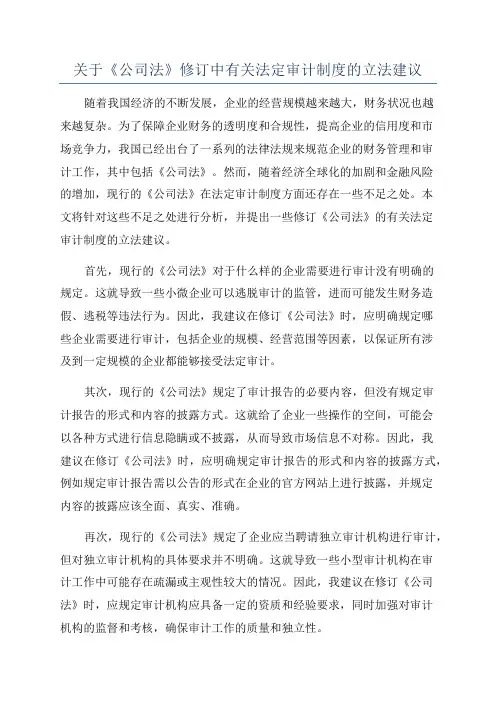 关于《公司法》修订中有关法定审计制度的立法建议
