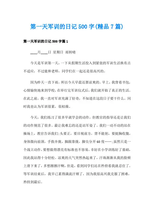 第一天军训的日记500字(精品7篇)
