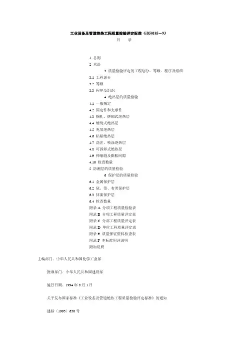 工业设备及管道绝热工程质量检验评定标准 GB50185