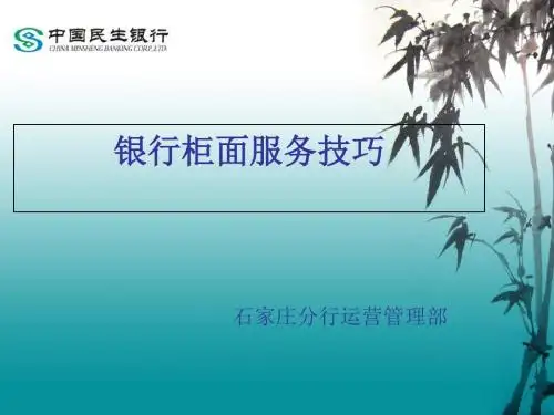银行培训课件：银行柜面服务技巧-精品文档