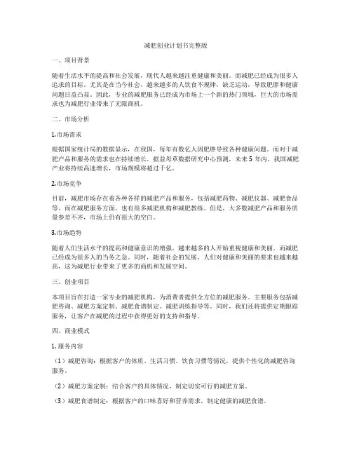 减肥创业计划书完整版