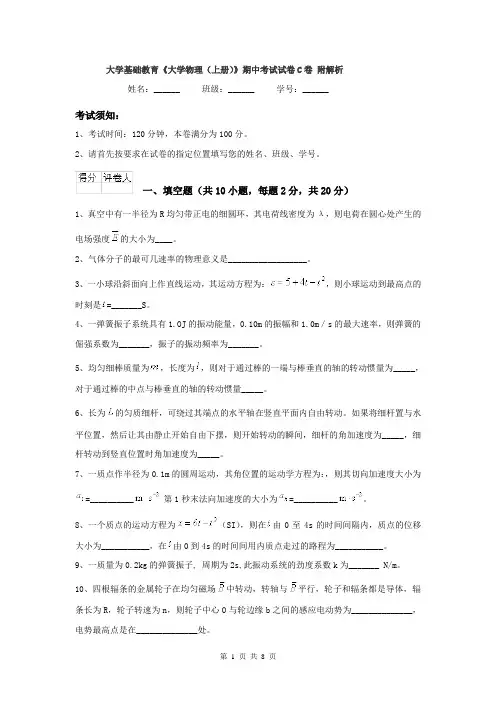 大学基础教育《大学物理（上册）》期中考试试卷C卷 附解析
