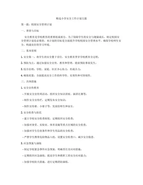 精选小学安全工作计划五篇
