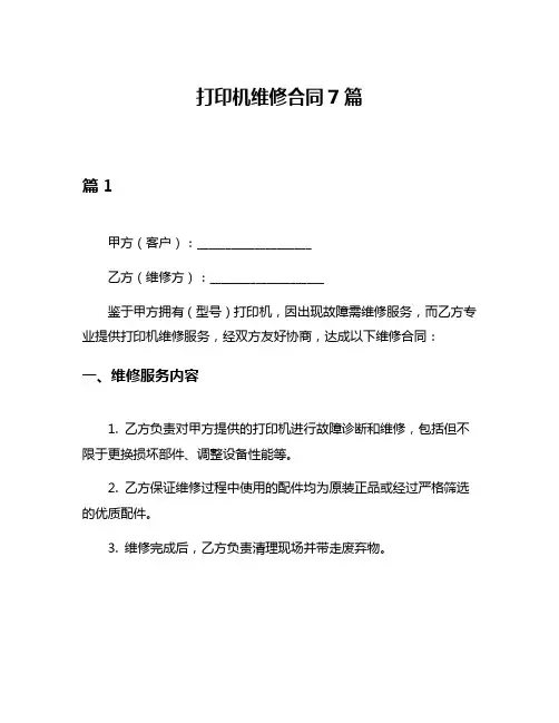 打印机维修合同7篇