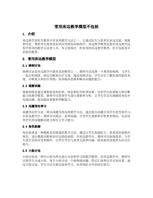 常用床边教学模型不包括
