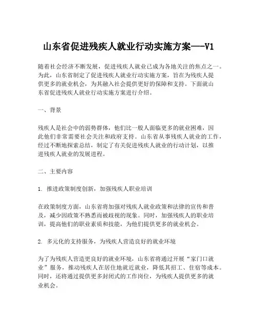 山东省促进残疾人就业行动实施方案—-V1