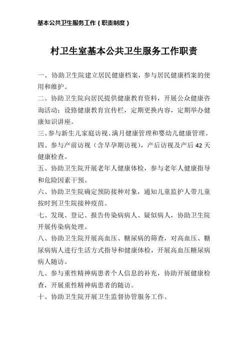 村卫生室基本公共卫生服务工作职责