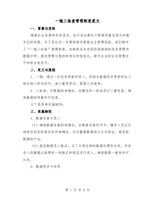 一炮三检查管理制度范文（3篇）
