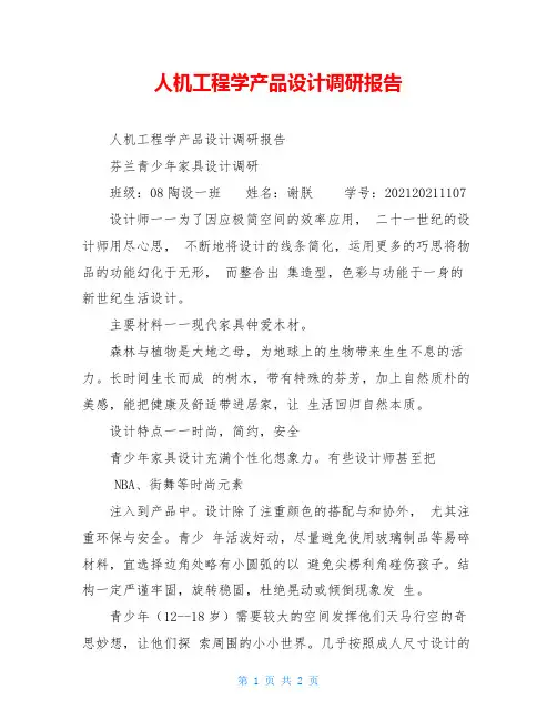 人机工程学产品设计调研报告