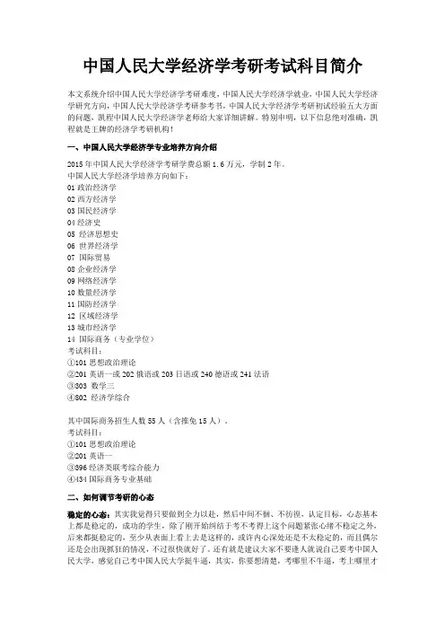 中国人民大学经济学考研考试科目简介
