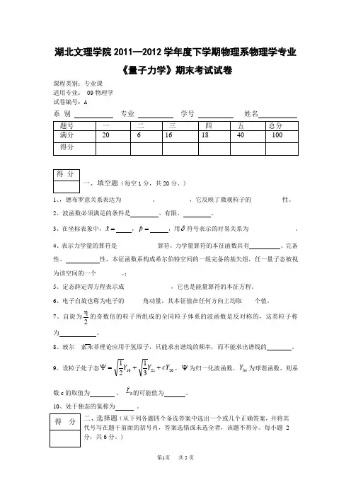 11-12学年度量子力学试题AA