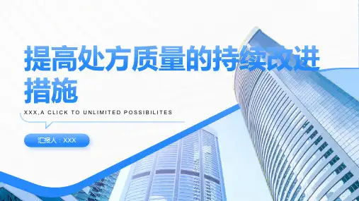 提高处方质量的持续改进措施