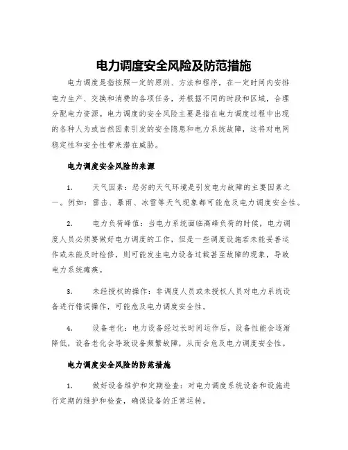 电力调度安全风险及防范措施