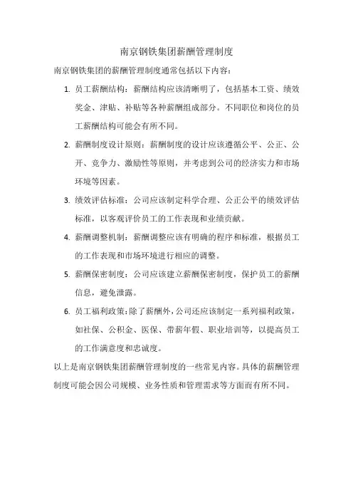 南京钢铁集团薪酬管理制度