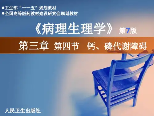 钙磷代谢障碍PPT课件