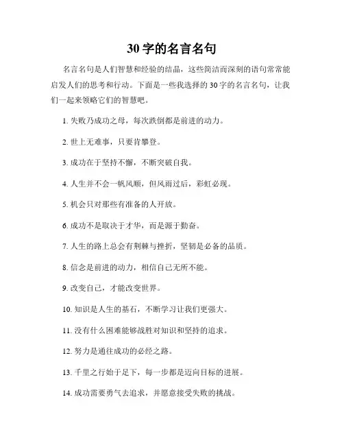 30字的名言名句