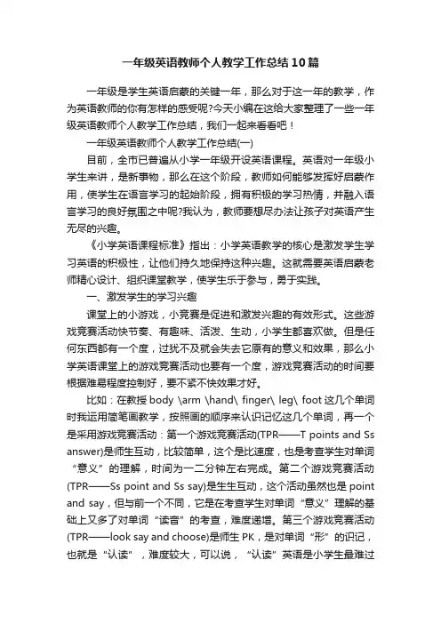 一年级英语教师个人教学工作总结10篇