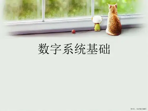 数字系统基础