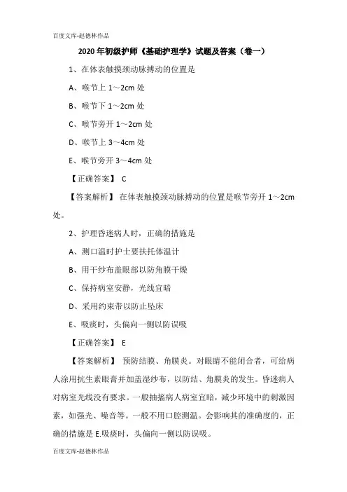 2020年初级护师《基础护理学》试题及答案(卷一)