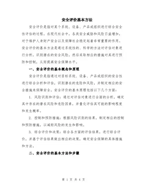 安全评价基本方法