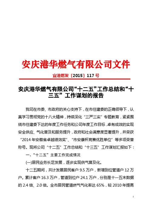 2015117 安庆港华燃气有限公司“十二五”工作总结和“十三五”工作谋划的报告-报政府151119