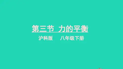 八年级物理下册 第七章 力与运动 第三节 力的平衡上课课件 (新版)沪科版