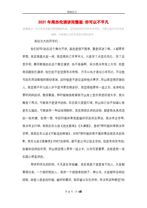 2021年周杰伦演讲完整版你可以不平凡_精选