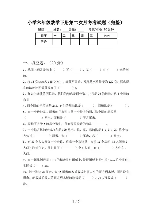 小学六年级数学下册第二次月考考试题(完整)