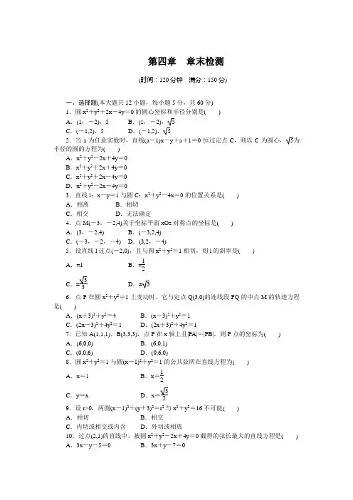 第四章 圆与方程 章末检测(人教A版必修2)